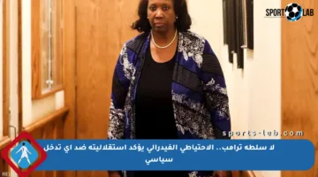 لا سلطة ترامب.. الاحتياطي الفيدرالي يؤكد استقلاليته ضد أي تدخل سياسي